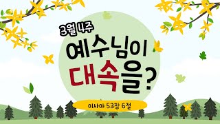 [여의도침례교회 유년부] 3월4주 주일예배 \