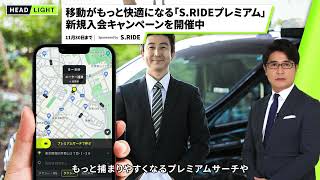 【S.RIDE】移動がもっと快適になる「S.RIDEプレミアム」 新規入会キャンペーンを開催中