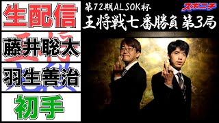 【1/28 王将戦ライブ配信】初手　藤井王将✖羽生九段　第72期ALSOK杯王将戦7番勝負第３局