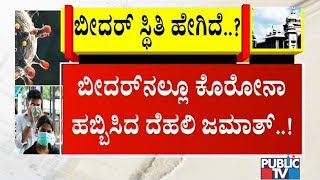 ಬೀದರ್‌ನಲ್ಲಿ ಬರೋಬ್ಬರಿ 11 ಕೊರೋನಾ ಪಾಸಿಟಿವ್ ಪ್ರಕರಣ | Public TV Reality Check