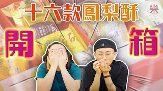 【開箱】中伏？Pinkoi #16款鳳梨酥 開箱試吃！哪一品牌是伴劇好物？｜#8樂開箱 Ep1｜台灣篇