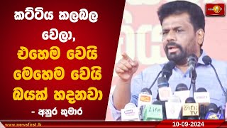 කට්ටිය කලබල වෙලා,එහෙම වෙයි මෙහෙම වෙයි බයක් හදනවා - අනුර කුමාර