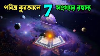 পবিত্র কুরআনের ৭ সংখ্যার রহস্য || Miracle of Nuber 7 in Holy Quran