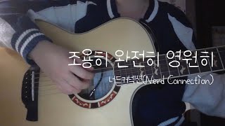 안녕 오늘 하루는 어땠나요? | 조용히 완전히 영원히-너드커넥션(Nerd Connection) (cover)/10년생/노래커버/노래추천