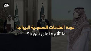 عودة العلاقات السعودية الإيرانية.. ما تأثيرها على سوريا؟