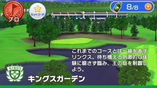 【キングスガーデンプロ攻略】みんゴルひとりでゴルフ目指せ1000位内【プロ】