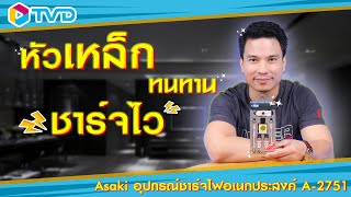 รีวิว ⚡💡Asaki สายชาร์จอเนกประสงค์ รุ่น A-2751 Master หัวเหล็กทนทาน ชาร์ไวปานสายฟ้าแลบ⚡💡