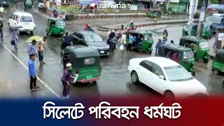 সিলেট অনির্দিষ্টকালের পরিবহন ধর্মঘট; চলছে সিএনজি-অটোরিকশা | Sylhet Transport strike