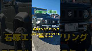 【ジムニーJB64W 】1/4より営業しています！石塚エンジニアリング　ラテラルロッド補強プレート取り付け！パーツ持ち込みOK！カスタム紹介！群馬県　桐生市　ソノダオートサービス　sonoチャンネル