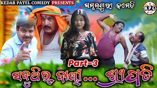 PART-3 // SABUTHIR DAYEE SRIPATI //KEDAR PATEL COMEDY //