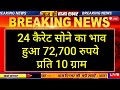 aaj 10 january 2025 sone ka bhav chandi ka bhav sone chandi ke bhav gold rate today gold price