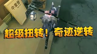 第五人格：GRvsMRC 超级扭转！奇迹逆转 | Identity V | アイデンティティV