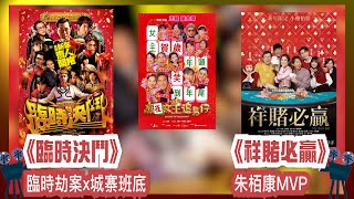 〈大把戲〉評論電影《祥賭必贏》、《臨時決鬥》、《麻雀女王追男仔》2025-01-31A