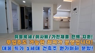 [부천신축빌라]대물 특가 1세대 건축주 원가 이하 분양합니다!1세대 서두르시는 분이 무조건 이득입니다!무입주도 가능한 최저가 분양으로 최저 월납입금에 도전합니다!