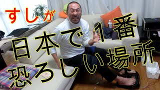 すし石垣が日本で１番恐ろしい場所！