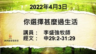 CECA PETRA CHURCH澳洲基督福音堂粵語堂 2022年4月3日主日崇拜主題 : 你選擇甚麼過生活講員 : 李盛強牧師經文 : 申29:2-31:29