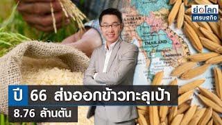 ปี 66 ส่งออกข้าวทะลุเป้า 8.76 ล้านตัน | ย่อโลกเศรษฐกิจ 2 ก.พ.67  (FULL)