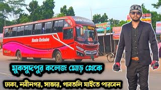 মুকসুদপুর কলেজ মোড় থেকে ঢাকা, নবীনগর, সাভার,গাবতলি, যাইতে পারবেন || বাস ভাড়া কতো টাকা??