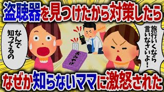 盗聴器を見つけたから対策したらなぜか知らないママに激怒された【女イッチの修羅場劇場】2chスレゆっくり解説