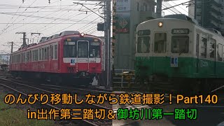 のんびり移動しながら鉄道撮影！Part140(in出作第三踏切＆御坊川第1踏切)