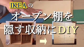 【DIY】ゴチャ見えオープン棚を隠す収納に 突板貼り/ニス塗装/引き出し/扉収納に挑戦