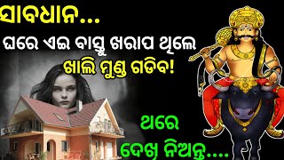 କେଉଁ ସ୍ଥାନରେ ବସ୍ତୁ ଖରାପ କଲେ ଘରେ ବାରମ୍ବାର ମୁଣ୍ଡ ଗଡେ। #vastu #religion #motivation #fact #vastushastra