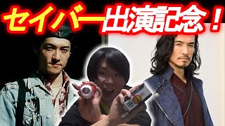 【セイバー出演記念！】海堂から賢人の親父まで唐橋充さんの仮面ライダー出演作品を振り返る動画‼︎【仮面ライダーセイバー】