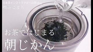 お茶ではじまる朝じかん〜日本茶インストラクターの茶vlog〜