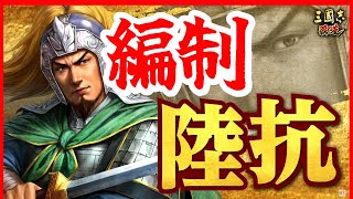 【三国志 覇道👊】ＵＲ陸抗編制でＳ城を取り返しに行ったらこのザマ