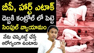 బీపీ గుండెపోటు ని కంట్రోల్ లో పెట్టె వ్యాయామం : Best Exercise For Blood pressure And Heart Attack