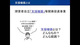 行政の取り組み　障害者自立支援機器等開発促進事業の実施について