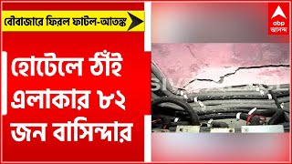 Bowbazar: বউবাজারে ফিরল ফাটল-আতঙ্ক, হোটেলে ঠাঁই এলাকার ৮২ জন বাসিন্দার।Bangla News