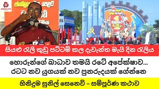 හොරුන්ගේ බාධාව තමයි රටේ අපේක්ෂාව, රටට නව යුගයක් නව පුනරුදයක් ගේන්නෙ- සුනිල් සෙනෙවි #nppsrilanka #npp