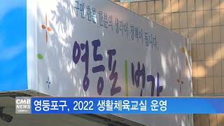 [서울뉴스]영등포구, 2022 생활체육교실 운영