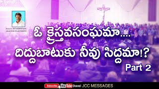 క్రైస్తవసంఘమా దిద్దుబాటుకు నీవు సిద్దమా!? PART2  Message by Dr.P.Lazarus || JCC MESSAGES