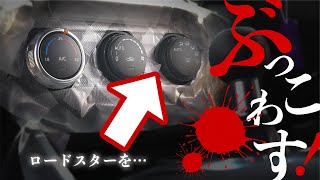 ロードスターを、ぶっ壊す！エアコンダイアル交換等