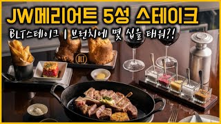 JW메리어트 호텔 BLT 스테이크 하우스 | 울프강 보단 저는 여기!