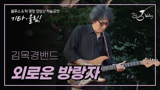 김목경 밴드 외로운방랑자