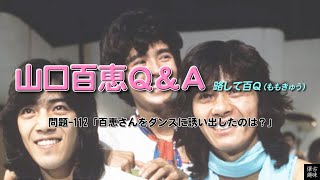 百Ｑ問題 112「百恵さんをダンスに誘い出したのは？」