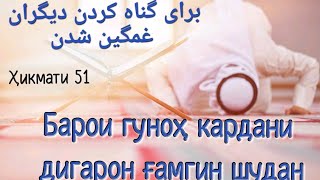 БАРОИ ГУНОҲ КАРДАНИ ДИГАРОН ҒАМГИН ШУДАН -  برای گناه کردن دیگران غمگین شدن,  ГУНАҲКОР ШАРМ НАКАРД