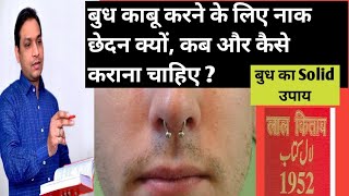 कब और कैसे करें नाक छेदन बुध का लाल किताब उपाय Nose Piercing Lal Kitab Remedy in Hindi