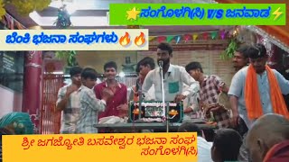 🌟ನಾ ಹೋದ ಮ್ಯಾಲ||ನೀ ಹೆಂಗ ಇರತಿ||ಮರಿಲ್ಯಂಗ್ ಗುಣವಂತೀ||ಪದ ಶ್ರೀ ಜಗಜ್ಯೋತಿ ಬಸವೇಶ್ವರ ಭಜನಾ ಸಂಘ ಸಂಗೊಳಗಿ(ಸಿ)⚡🌟