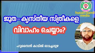 ജൂത-കൃസ്തീയ വനിതകളെ വിവാഹം ചെയ്യാം?_ഹുസൈൻ കാമിൽ ഓമച്ചപ്പുഴ