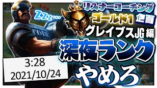 この時間帯は頭がおかしくなってしまったプレイヤーしかおらんて ‐ ゴールド1グレイブスJG [LoL/リスナーコーチング]