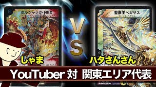 【ハタさんさん出現！】火光ボルシャック VS 光自然ペガサス【デュエマ対戦動画】