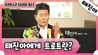 [휴먼다큐 사람이 좋다] 목숨과 같아요 저한테는 태진아에게 트로트란? 20200621