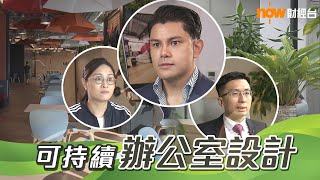 20221124【碳中和】可持續辦公室設計