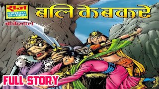 Bali ke bakare bankelal raj comics full story | bankelal comics in hindi raj comics@ComicsPitara