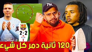 برشلونة يتعثر امام سيلتا فيغو 2-2- 120 ثانية دمرت كل شيء - ماذا فعلت يا كوندي ؟!!!!