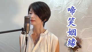 龍九 - 999首精選重唱長久伴知音  | 啼笑姻緣 EP86